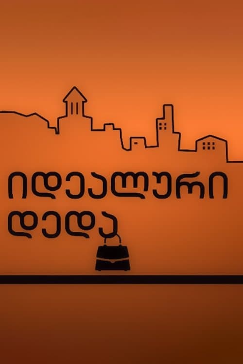 იდეალური დედაのポスター