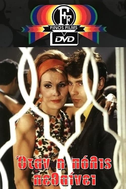 Όταν Η Πόλις Πεθαίνειのポスター