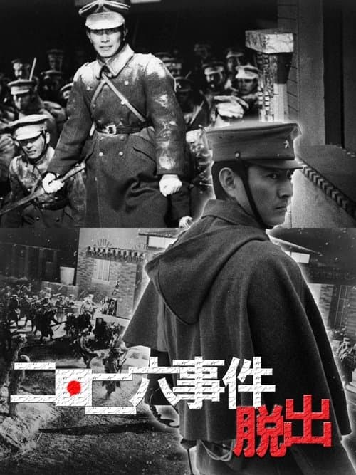 二・二六事件　脱出のポスター