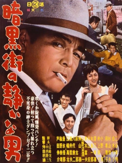 暗黒街の静かな男のポスター