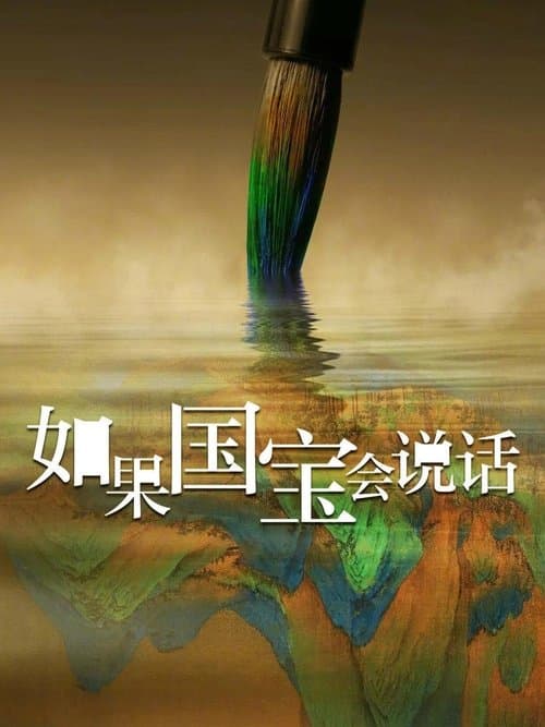 如果国宝会说话のポスター