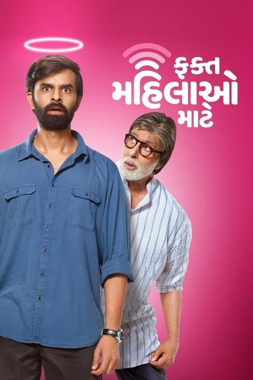 ફક્ત મહિલાઓ માટેのポスター