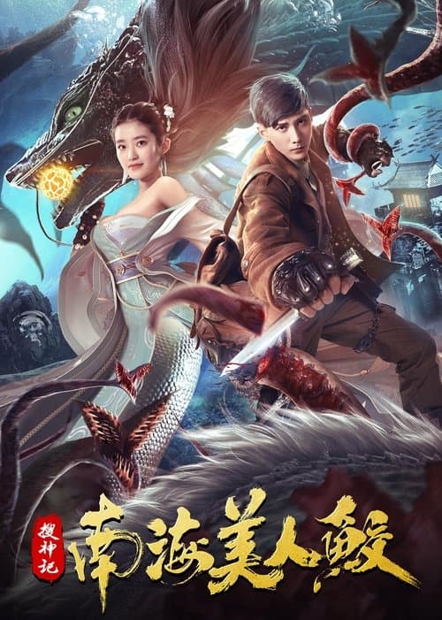 搜神记：南海美人鲛のポスター