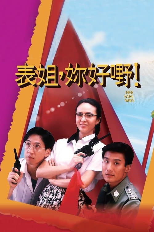 表姐，妳好嘢！のポスター