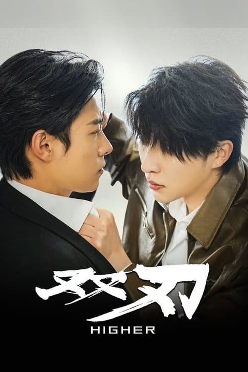 双刃のポスター