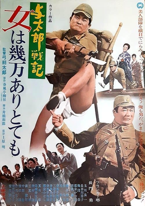 与太郎戦記 女は幾万ありとてものポスター