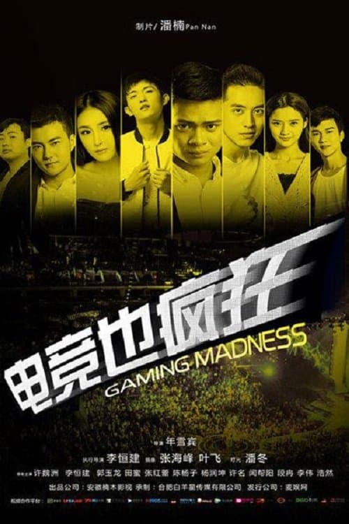 电竞也疯狂のポスター