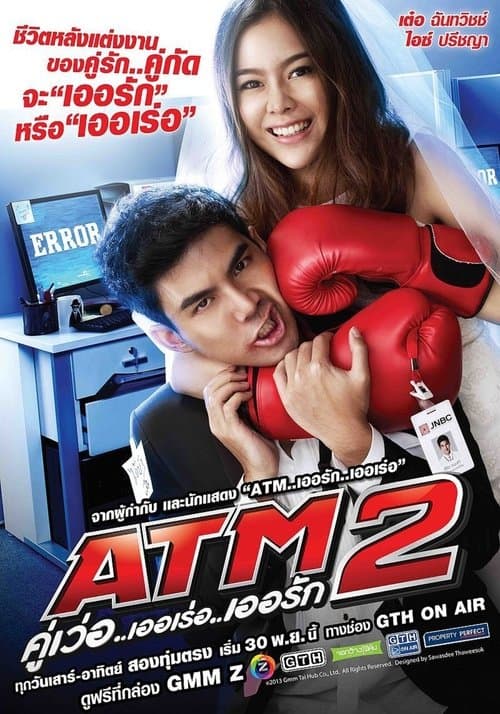 ATM 2 คู่เว่อ..เออเร่อ..เออรักのポスター