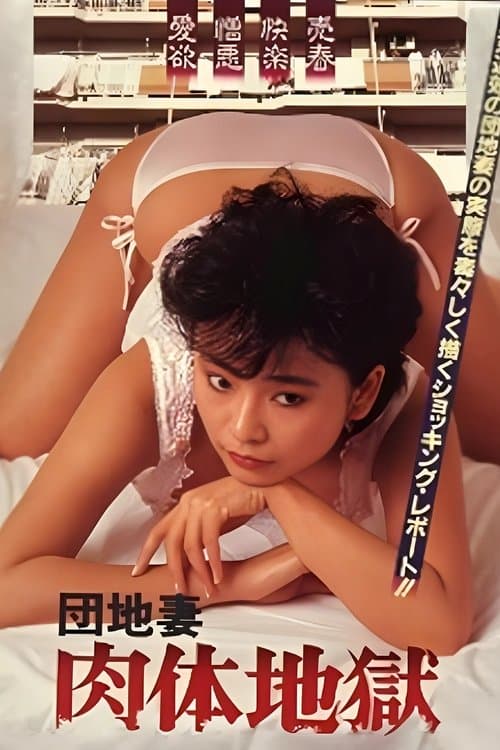 団地妻 肉体地獄のポスター