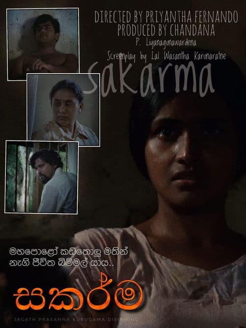 සකර්මのポスター