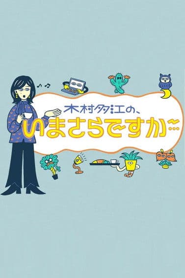 木村多江の、いまさらですが・・・のポスター