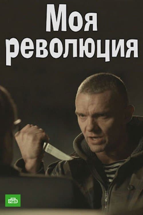 Моя революцияのポスター