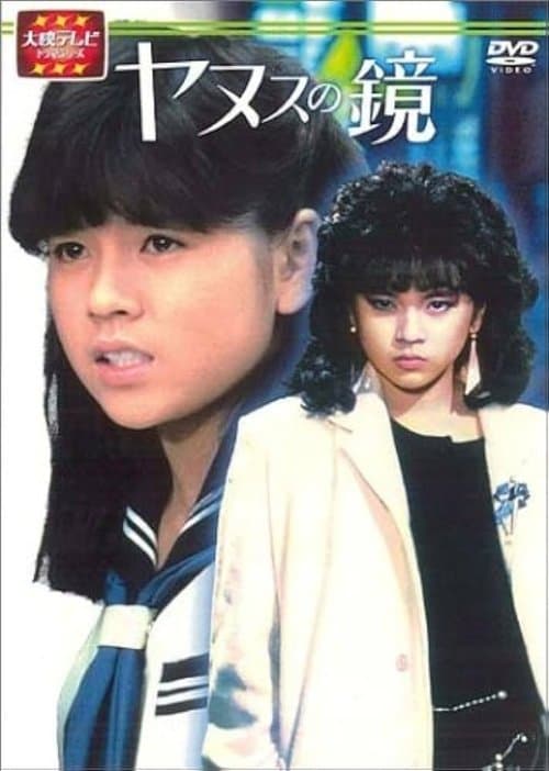 ヤヌスの鏡のポスター