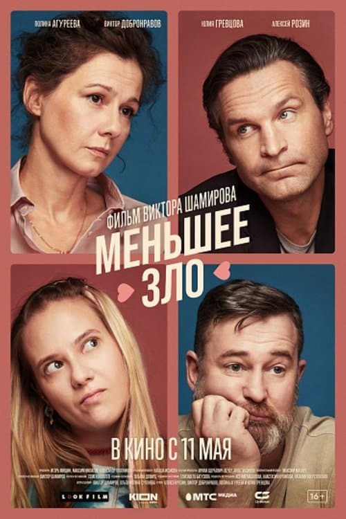 Меньшее злоのポスター