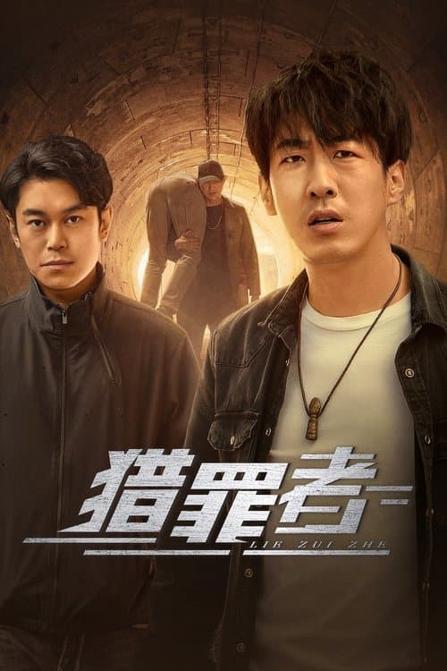 猎罪者のポスター