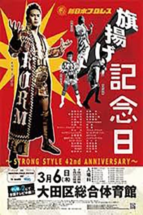 NJPW 42nd Anniversary Showのポスター