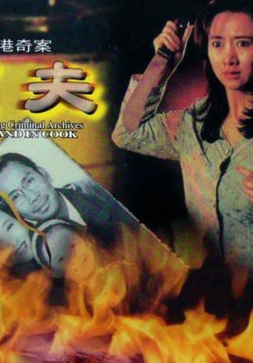 香港奇案之烹夫のポスター