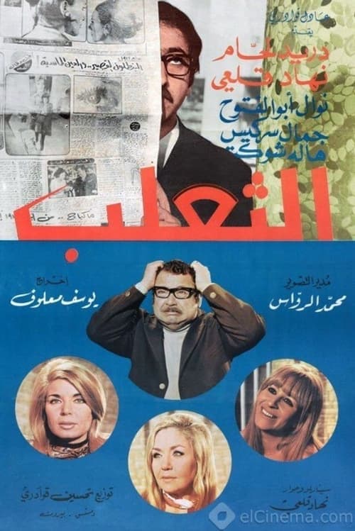 الثعلبのポスター