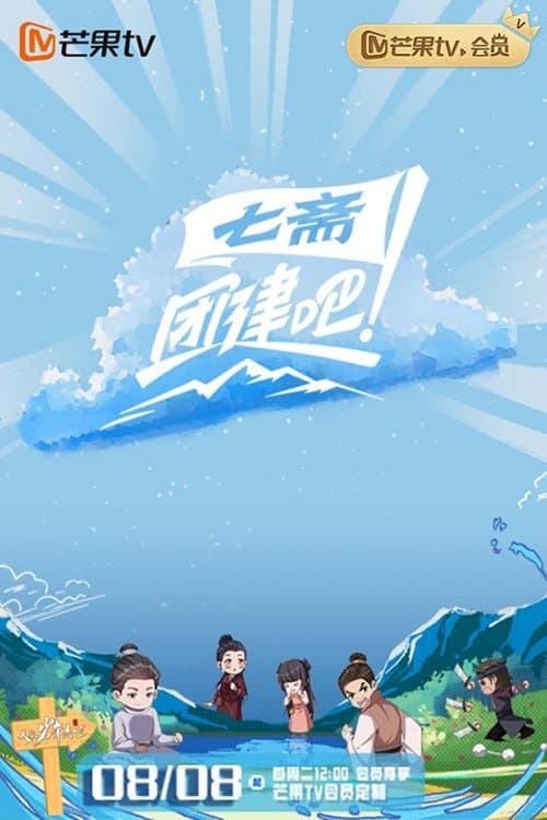 团建吧！七斋のポスター