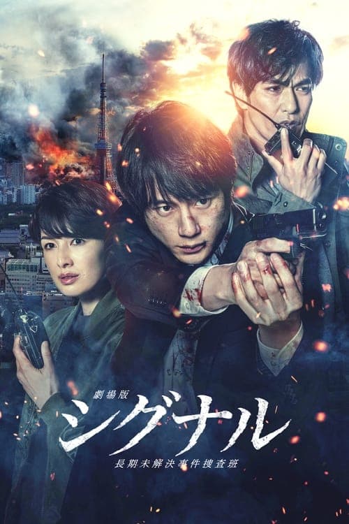 劇場版 シグナル 長期未解決事件捜査班のポスター