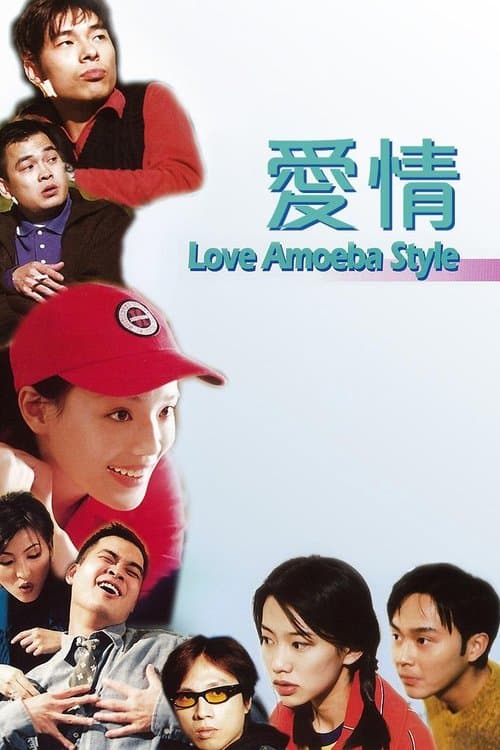 愛情Amoebaのポスター