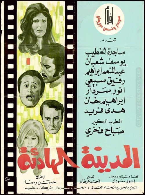 المدينة الهادئةのポスター