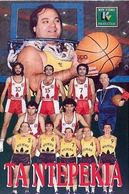 Τα ντερέκιαのポスター