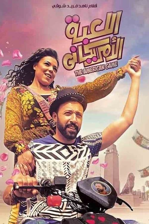 اللعبة الأمريكانيのポスター