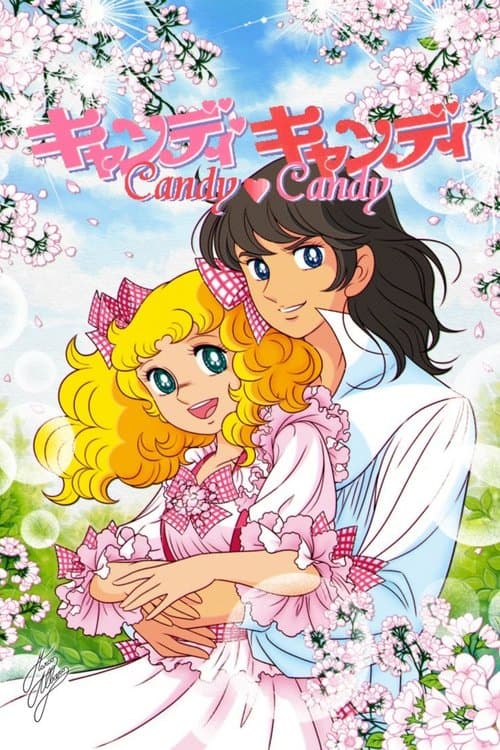 キャンディ・キャンディのポスター