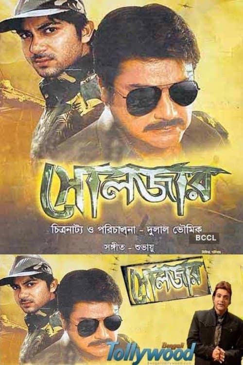 সোলজারのポスター