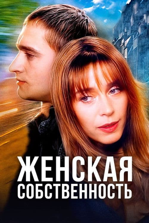Женская собственностьのポスター
