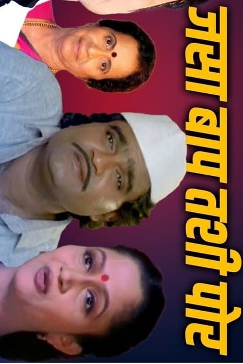 जसा बाप तशी पोरंのポスター