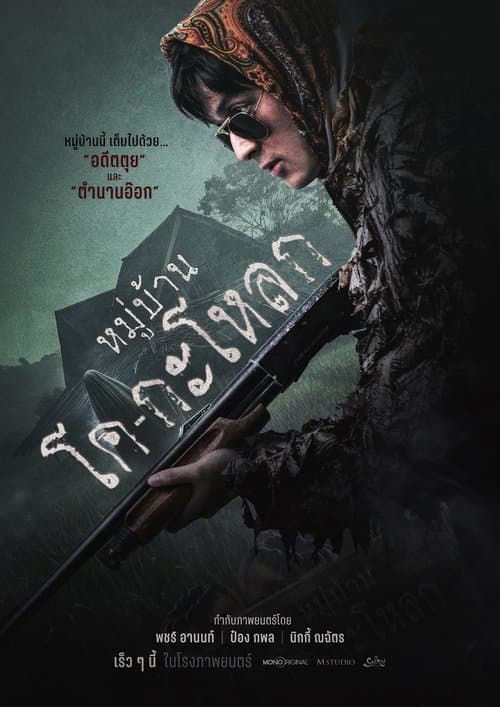 หมู่บ้านโค-กะโหลกのポスター