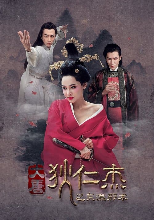 狄仁杰之东瀛邪术のポスター