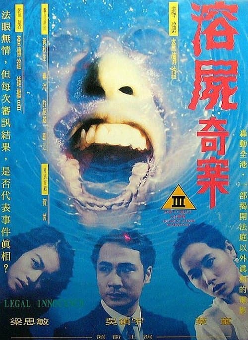 溶屍奇案のポスター