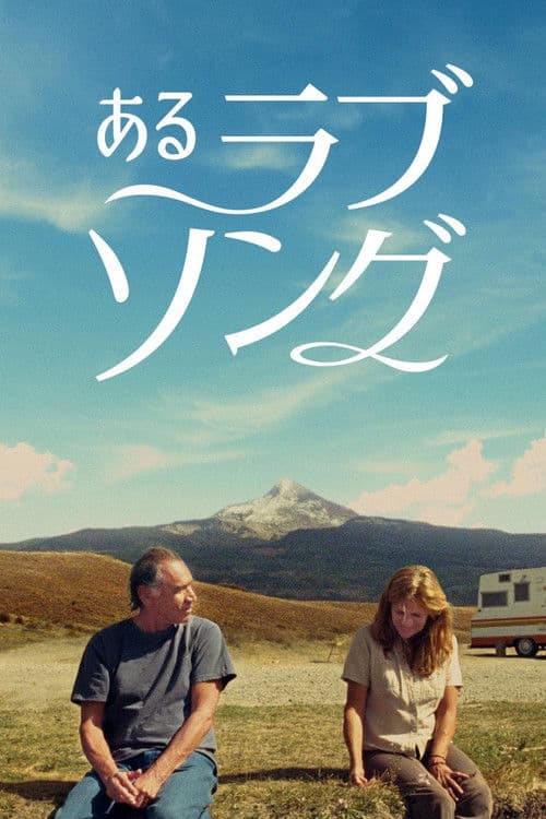 あるラブソングのポスター