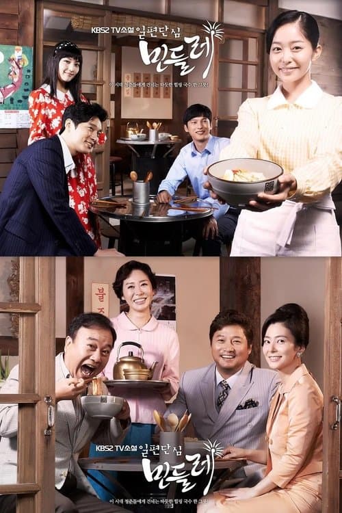 일편단심 민들레のポスター