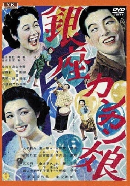 銀座カンカン娘のポスター