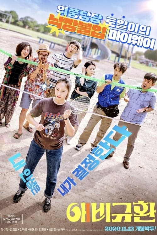 애비규환のポスター