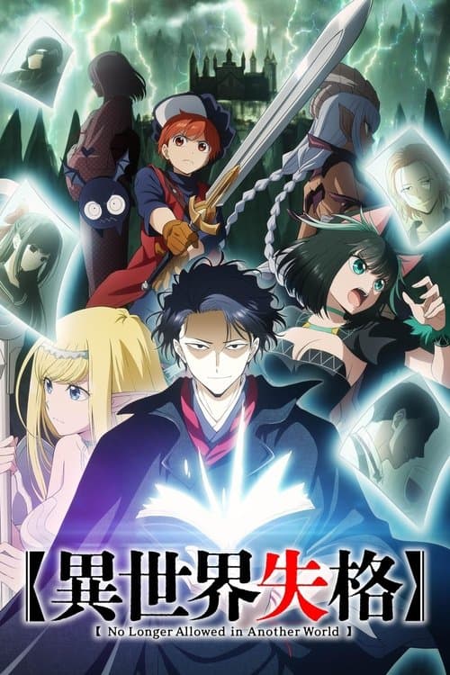 異世界失格のポスター