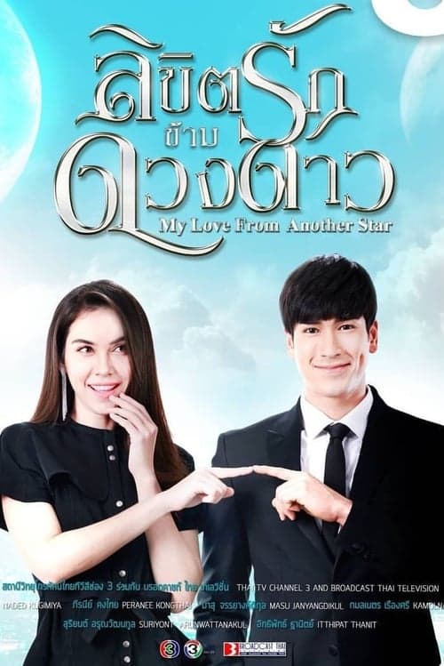 ลิขิตรักข้ามดวงดาวのポスター