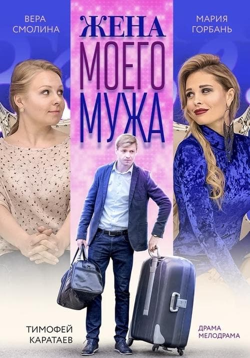Жена моего мужаのポスター