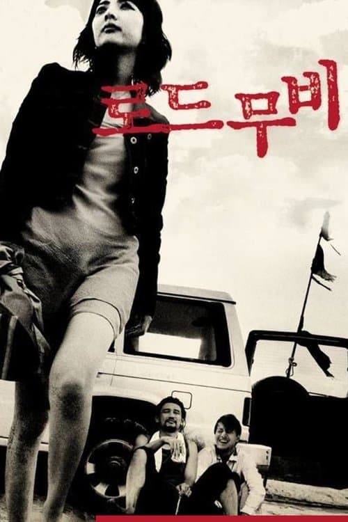 로드 무비のポスター