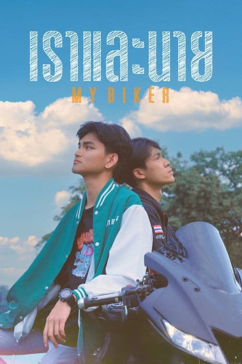 เราและนายのポスター