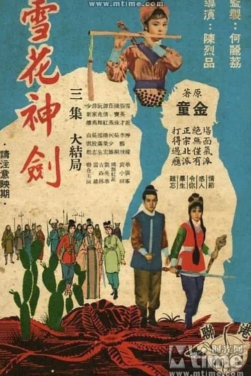 雪花神劍(三集大結局)のポスター