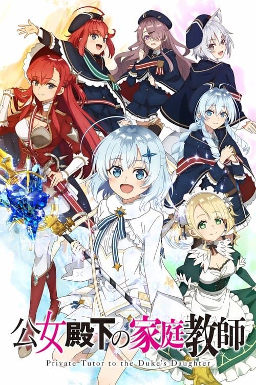 公女殿下の家庭教師のポスター