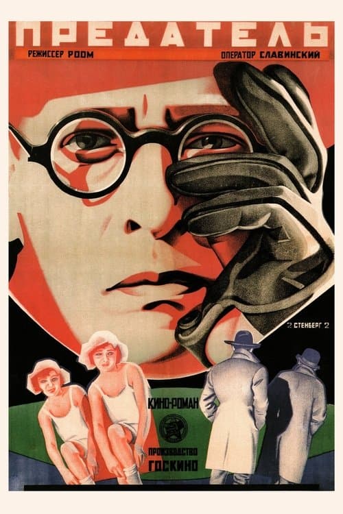 Предательのポスター