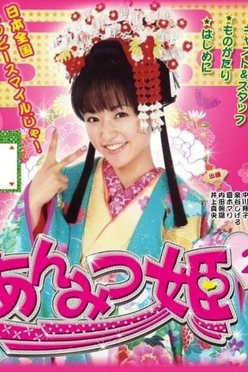あんみつ姫２のポスター