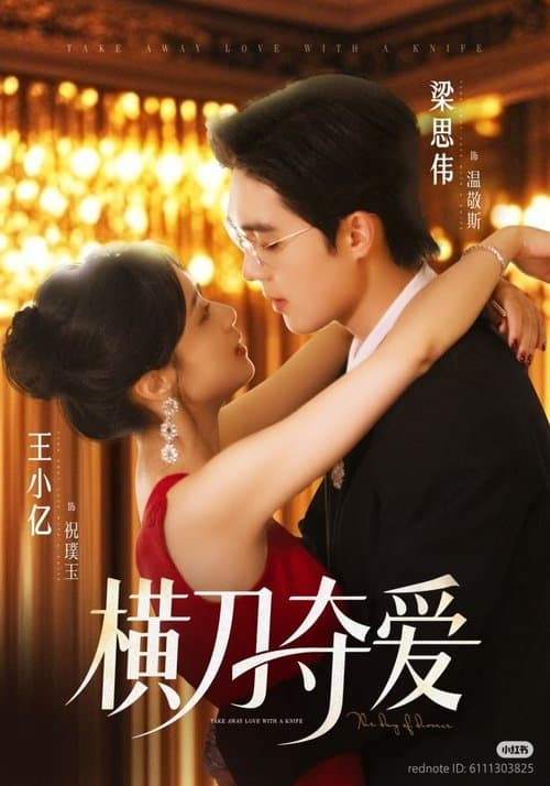 横刀夺爱のポスター