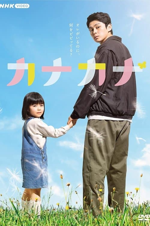 カナカナのポスター